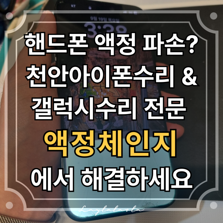  천안아이폰수리 갤럭시 액정까지 OK! 천안아이폰수리갤럭시액정수리 액정체인지 추천