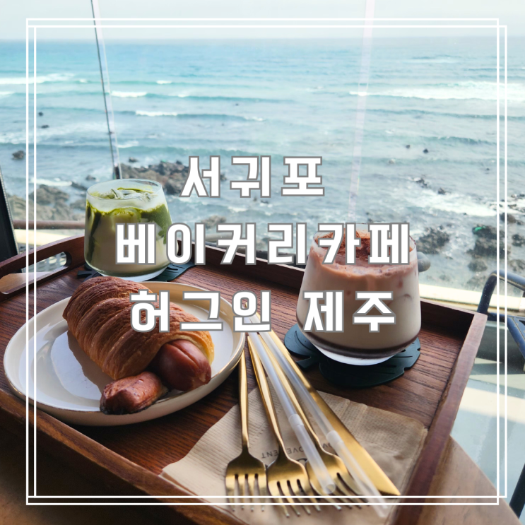  제지기오름 앞 서귀포베이커리카페 허그인 제주