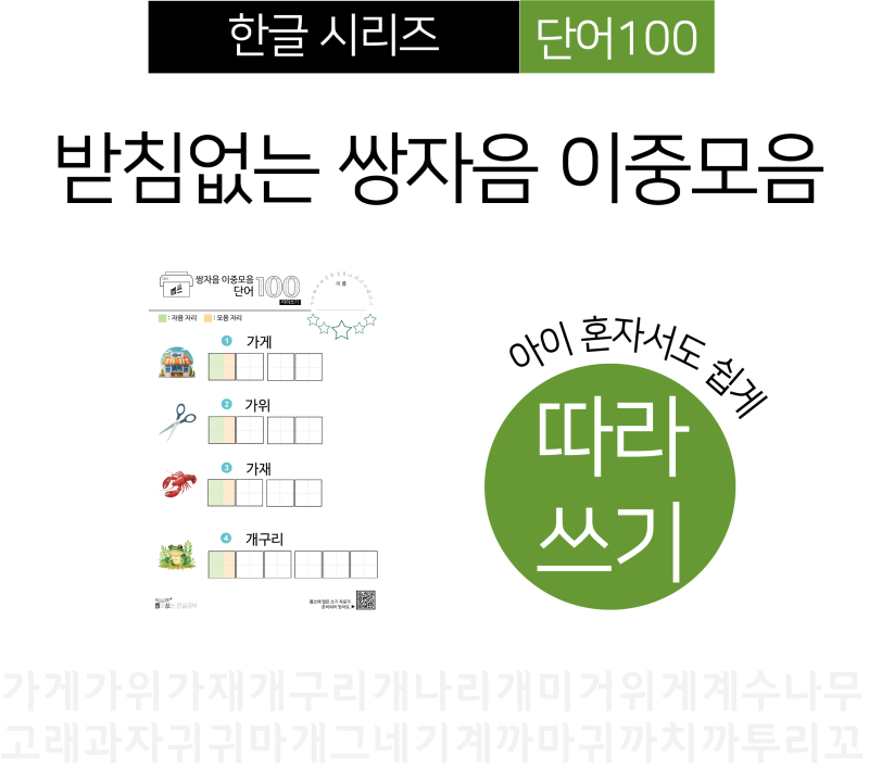 한글 교재 단어100 쌍자음이중모음 - 따라쓰기 PDF : 네이버 블로그