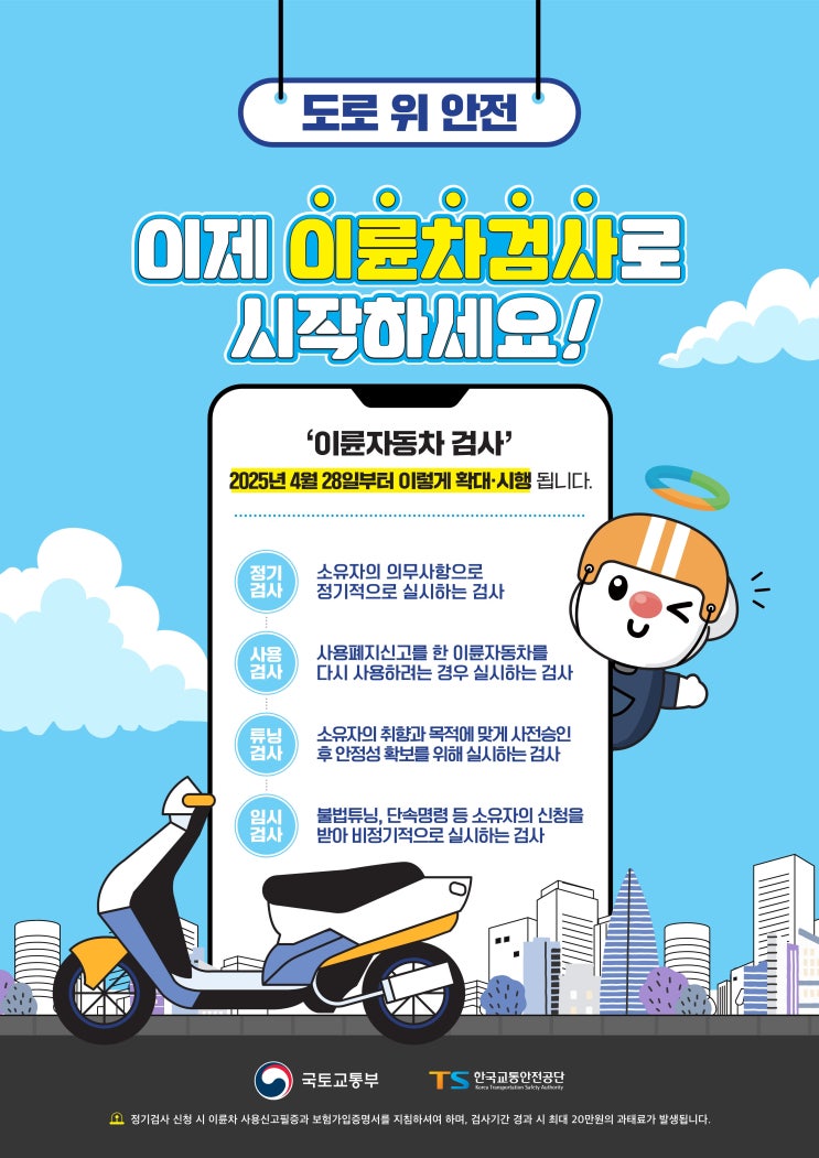  이륜차 안전 검사 의무화…불법 튜닝·사고 예방 나선다[한국철도일보]