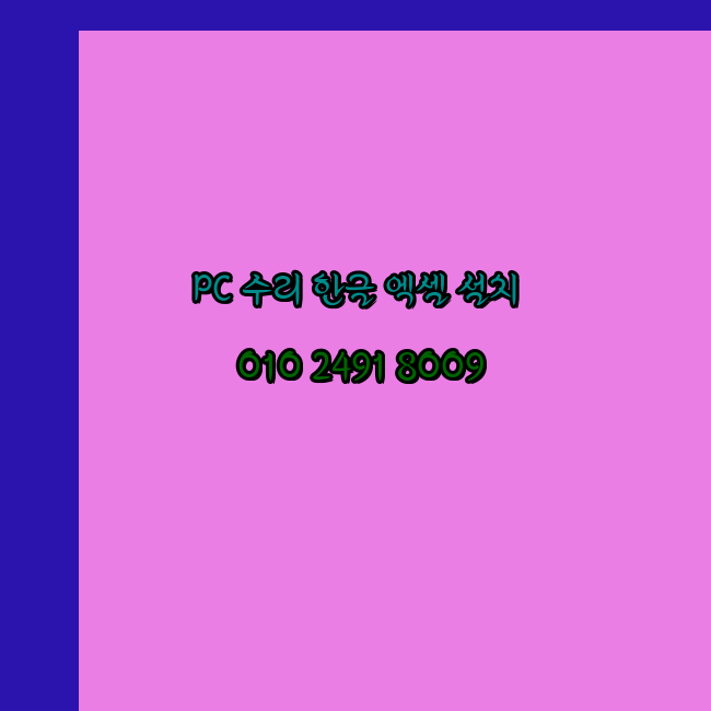  안동 컴퓨터수리 출장 24시 한글 설치 엑셀 ms 오피스 오토캐드 설치 포토샵 일러스트 구매