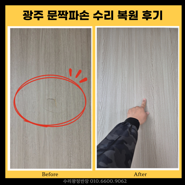  광주문짝복원 골프채로 깨진 문짝 교체 없이 복원 비용 후기