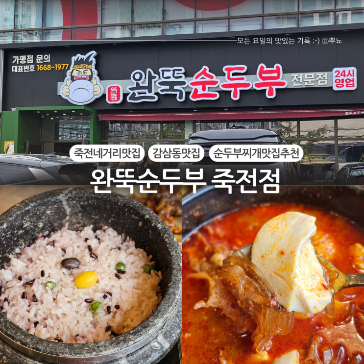  감삼동 죽전네거리 맛집 24시 순두부:: 완뚝순두부 죽전점 방문후기(주차장 정보)