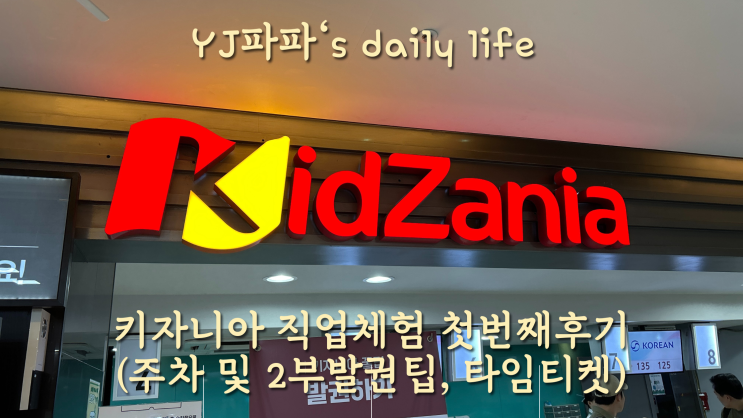  <키자니아서울>주말 2부기준 알차게노는법 정리(주차, 티켓발권팁, 타임티켓)