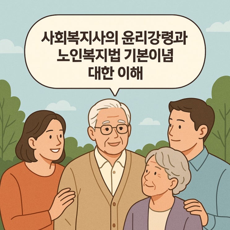  사회복지사의 윤리강령과 노인복지법 기본이념에 대한 이해