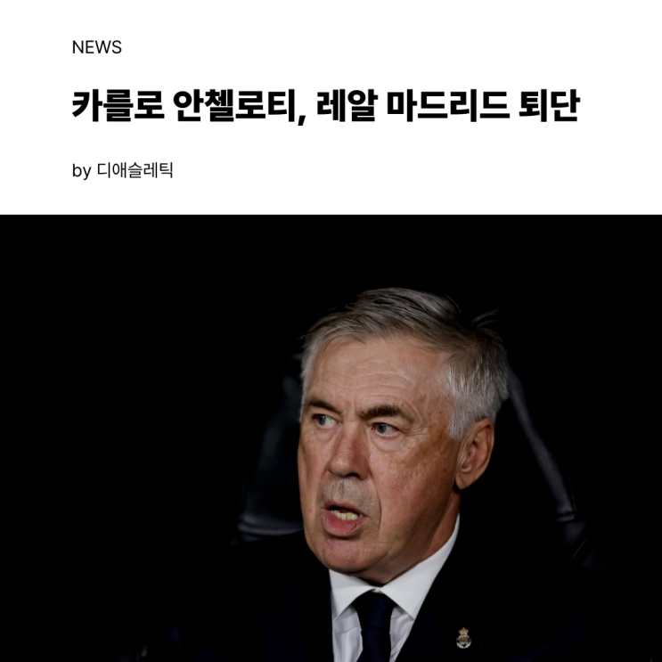 <b>안첼로티</b>, 6월에 레알 마드리드를 떠나 <b>브라질</b> 대표팀 <b>감독</b>으로... 