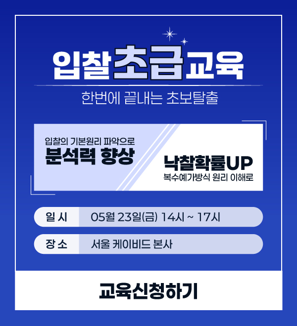 [입찰초급교육]전자입찰 기본부터 바로잡는 투찰실력 UP 강의(서울, 5/23)