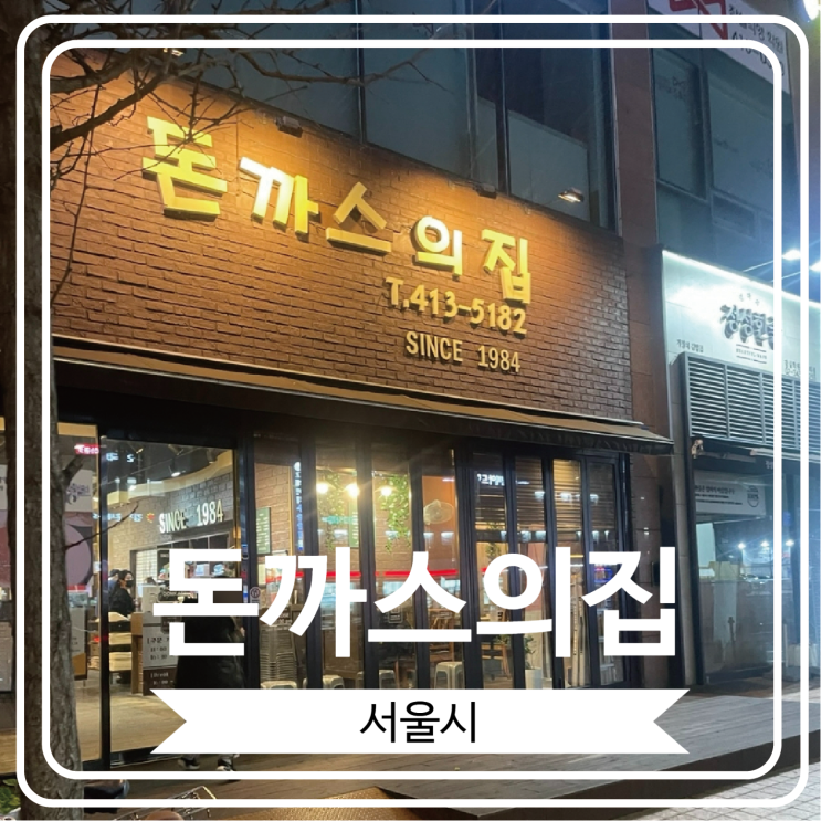  [돈까스의집] 1984년부터 영업을 이어 온 송파구 경양식 돈까스 맛집