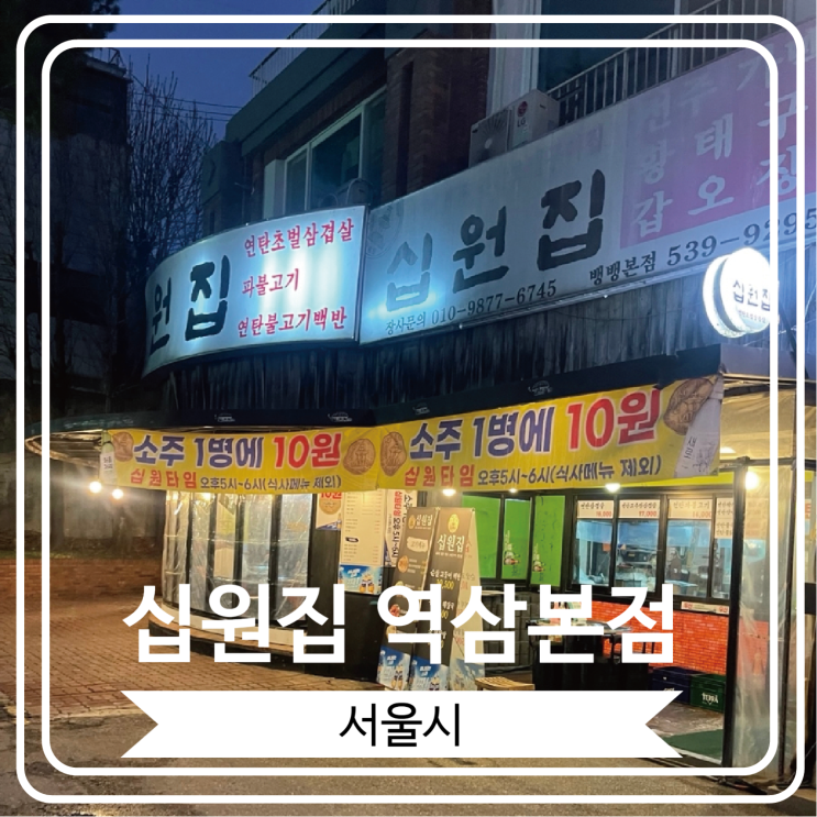  [십원집 역삼본점] 50년 전통의 연탄구이 고기집