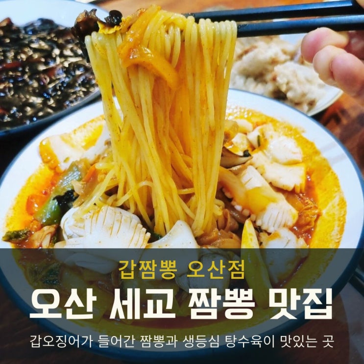  오산 세교 맛집 중국집 추천 갑짬뽕! 갑오징어짬뽕과 생등심 탕수육