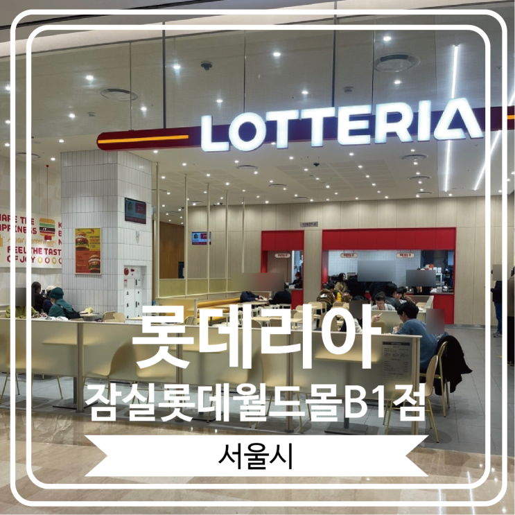  [롯데리아 잠실롯데월드몰B1점] 롯데리아와 나폴리맛피아의 콜라보로 탄생 한 맛피아 모짜렐라 버거 먹고 온 후기