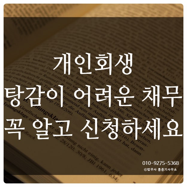  [안양개인회생] 개인회생에서 탕감이 어려운 채무는? 꼭 알고 신청하세요.   안양법무사 홍종기사무소