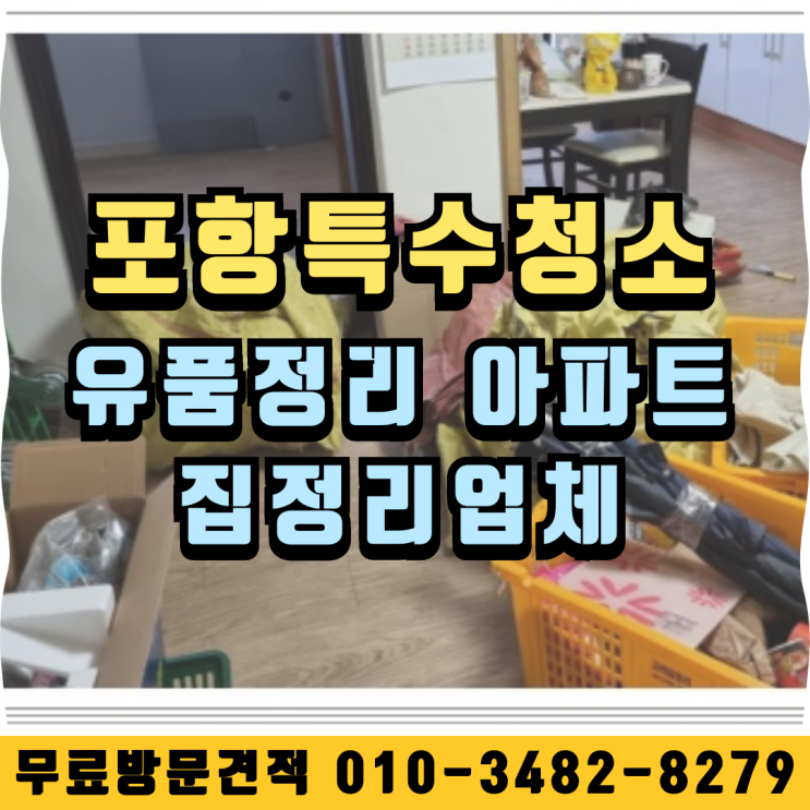  포항특수청소 유품정리 아파트 집정리업체