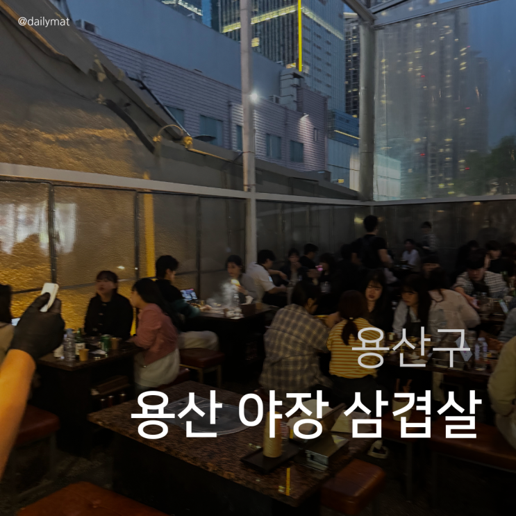  [용산맛집] 뚝방뚱돼지 - 용산 야장 삼겹살