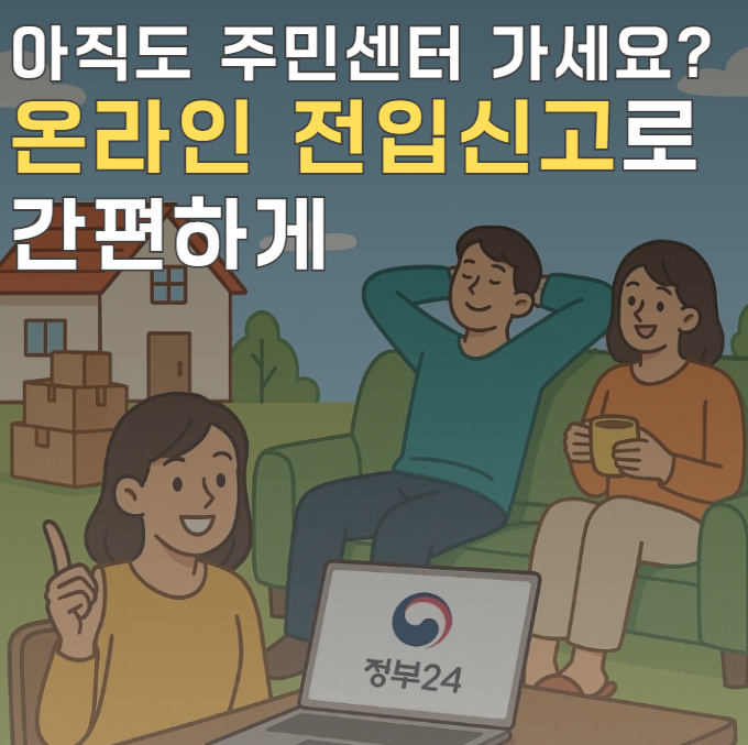 <b>정부24</b> 전입신고 인터넷 신청! 온라인으로 쉽게 처리