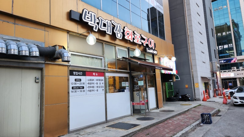 강릉 박대감화로구이 – 초벌구이로 편하게 즐긴 고기 맛집 후기