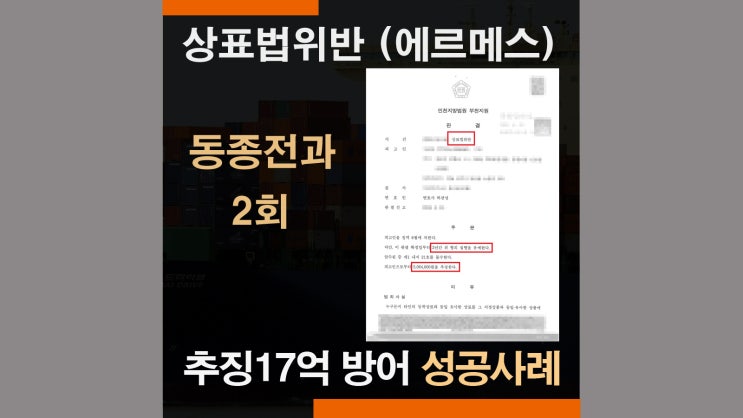  특허청압수수색 에르메스 상표법위반 - 추징금 17억 방어