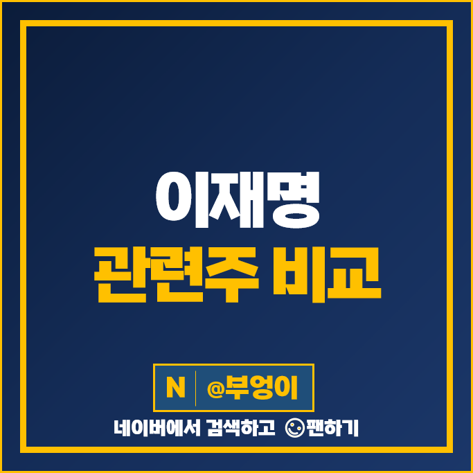 이재명 관련주 대선 테마주 오리엔트바이오 주가 오리엔트정공 주식 이재명 관련주 대선 테마주 오리엔트바이오 주가 오리엔트정공 주식