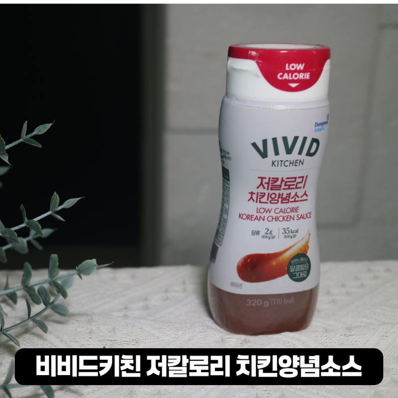 비비드키친 저당 저칼로리 치킨 양념소스 후기