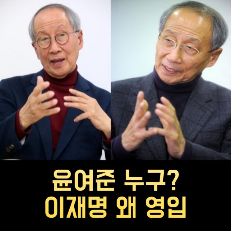 <b>윤여준</b> 프로필 - 나이 고향 학력 정치경력 선거이력