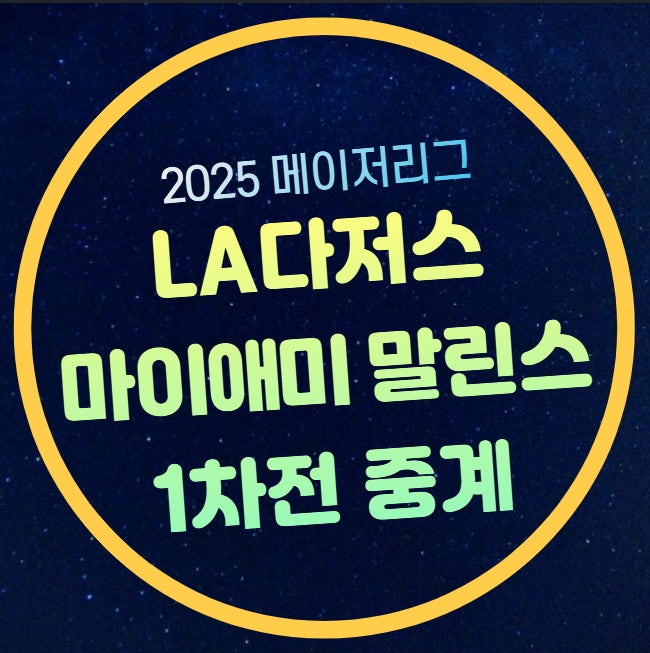 2025년4월29일 마이애미 말린스 LA 다저스 중계 전력 분석 에드워드 카브레라 더스틴 메이 선발....
