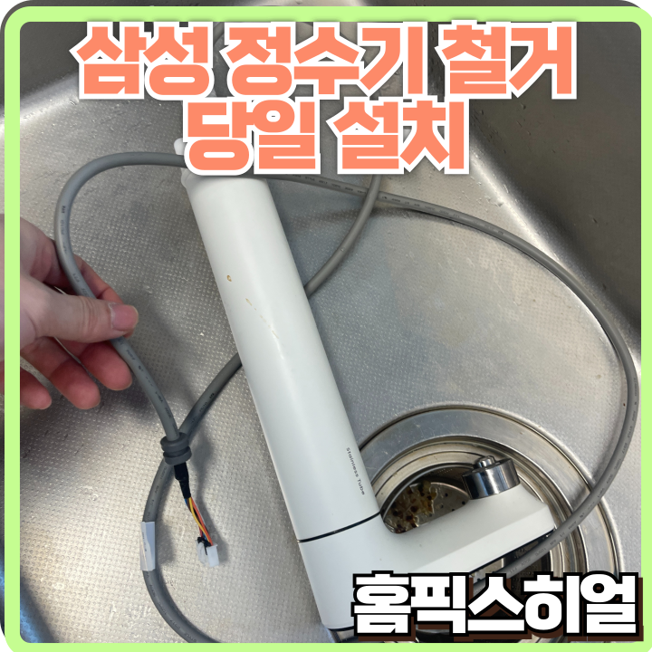  성남 삼성정수기 철거후 설치 작업, 이사 당일 깔끔하게 해결했습니다!