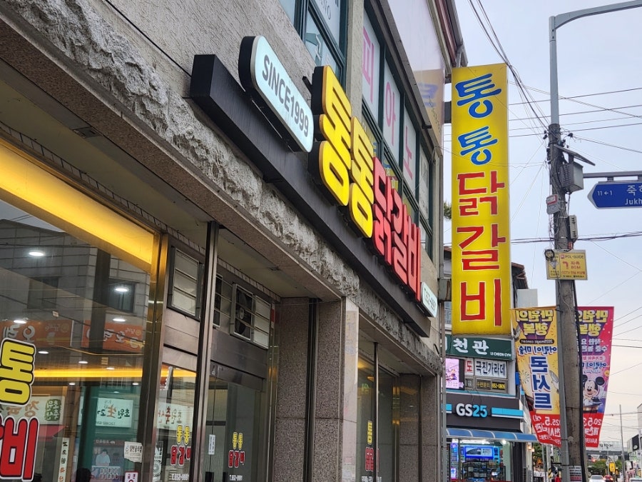 통통닭갈비 사진 1