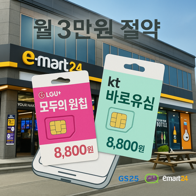  편의점알뜰폰 이마트24 유심, 월 3만원 절약 방법️