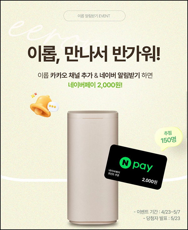 이롭 카톡플친 스토어 알림받기(네페 2천원 150명)추첨~05.07 이롭 카톡플친 스토어 알림받기(네페 2천원 150명)추첨~05.07