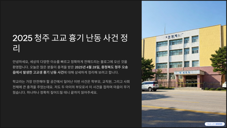 오성고 <b>고교생 흉기난동 청주</b> 사건