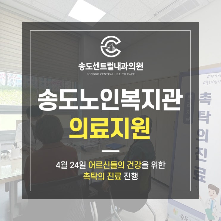  송도센트럴내과 송도노인복지관 의료지원 - 4월 24일