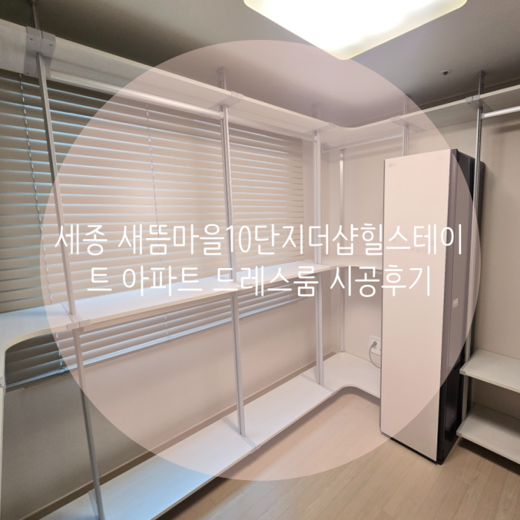  세종 드레스룸 새롬동 새뜸마을10단지더샵힐스테이트 아파트 부족한 의류 수납을 시스템 행거로 완벽 해결해요!