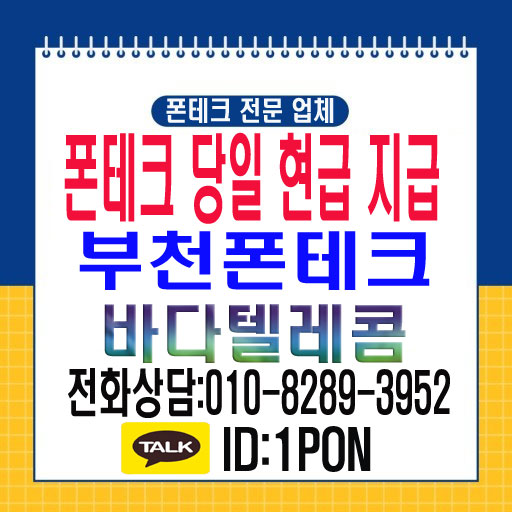  부천폰테크 당일 활용을 알아보면 여기서