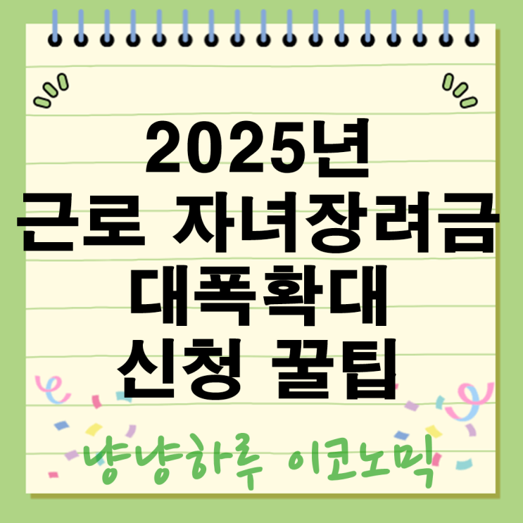  2025년 근로 자녀장려금 기회 확대 놓치면 후회할 신청 꿀팁 총정리