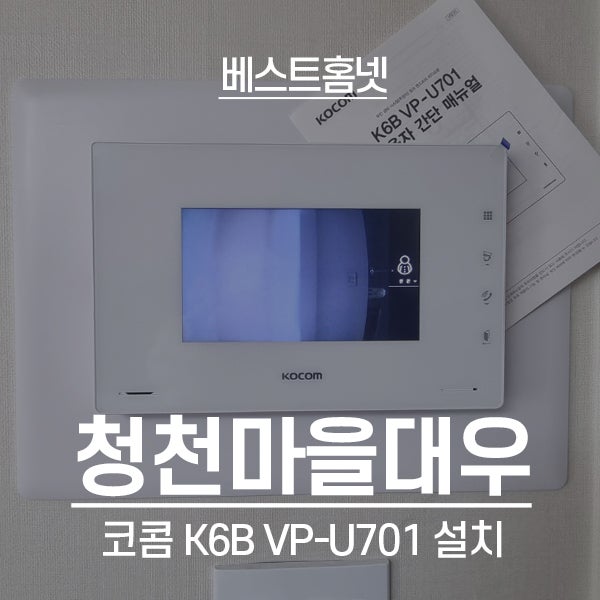  군포 당정동 청천마을대우아파트 코콤 비디오폰 K6B VP-U701 설치 후기