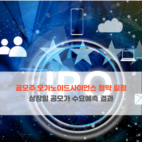  공모주 오가노이드사이언스 청약 일정 상장일 공모가 수요예측 결과