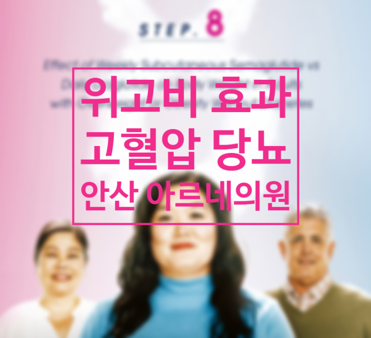  안산위고비처방병원 효과 12세 이상 허가신청 (정보공유)