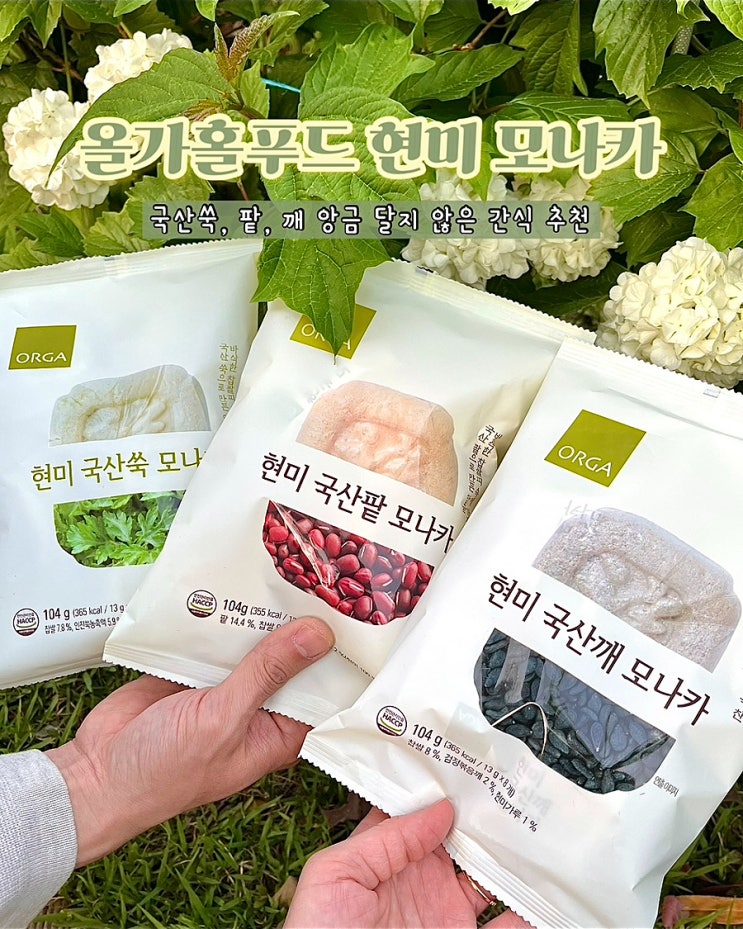 달지않은 부모님간식 올가 현미모나카 국산팥 깨 쑥 담백한 디저트