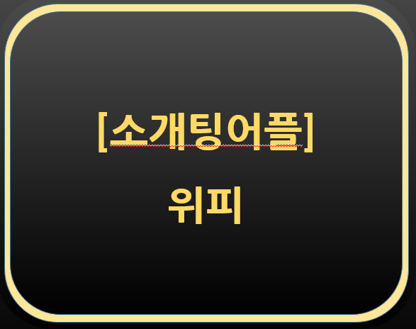  소개팅 어플-위피 후기  추천인 코드(2ZEVD2)