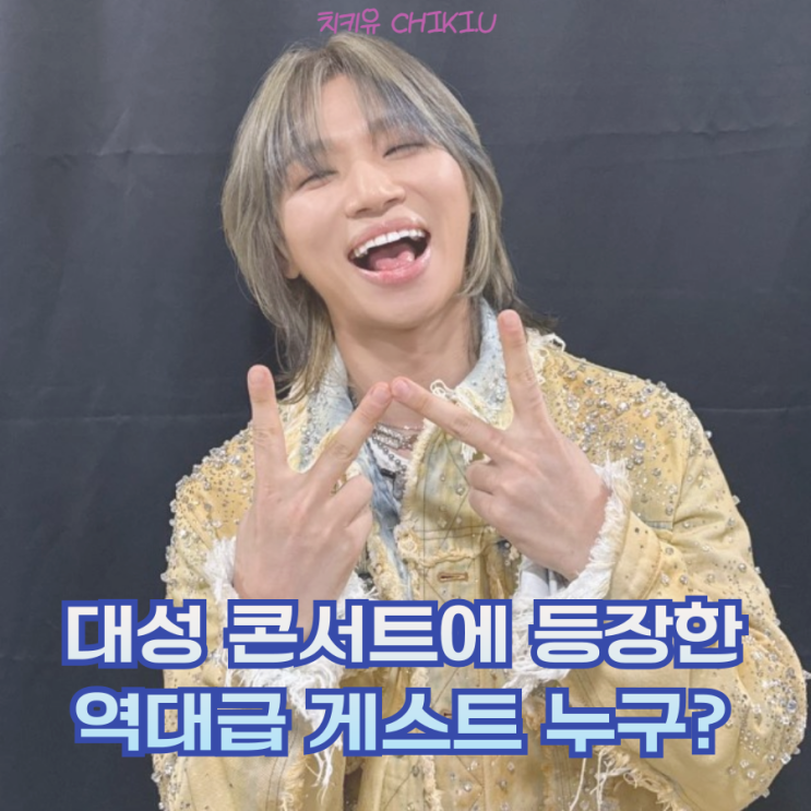  대성 콘서트 게스트 누구길래? 공연 보러 간 팬들 난리 났다!