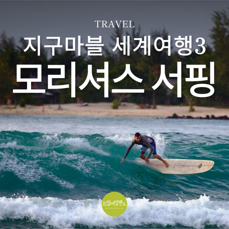  모리셔스 서핑 성공했을까 지구마블 세계여행 3 빠니보틀팀