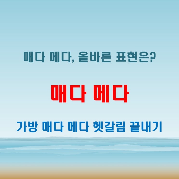  가방을 매다 메다 혼동하지 않고 쓰는 꿀팁
