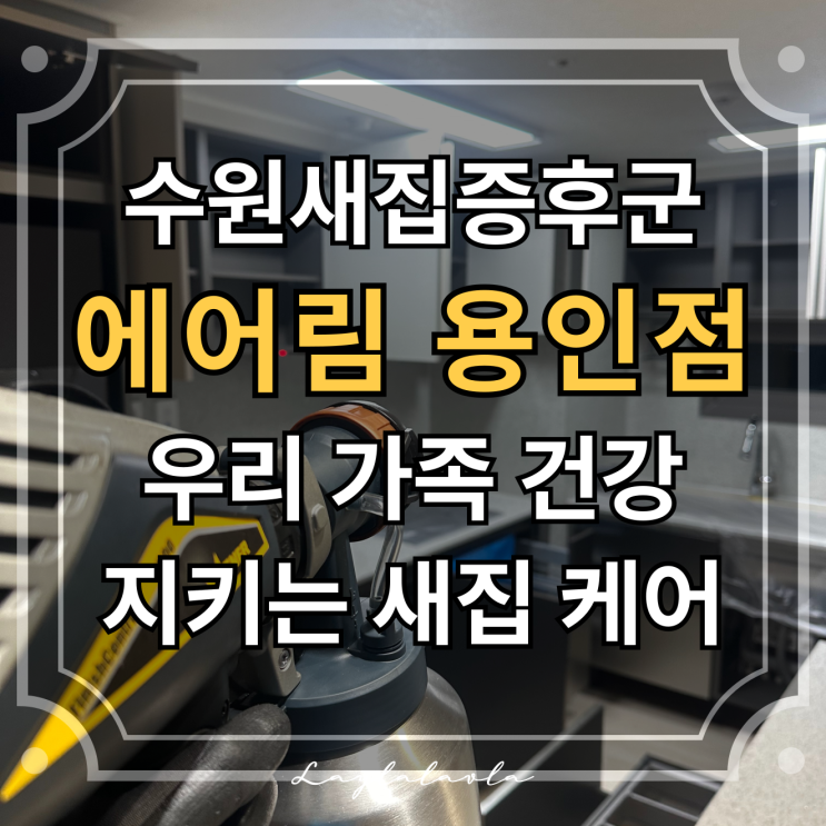  용인 경남아너스빌디센트 새집증후군 시공, 수원새집증후군 해결은 에어림 용인점이 답
