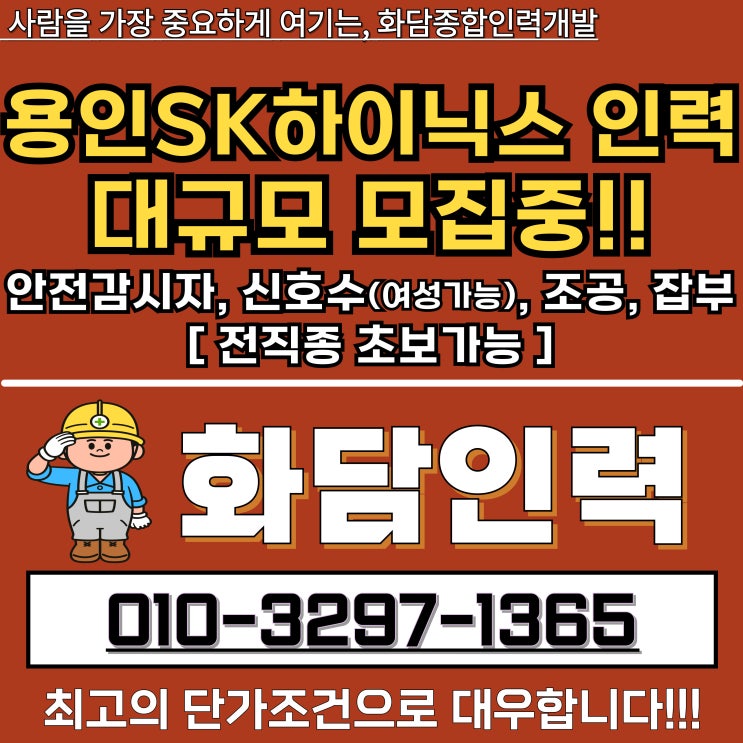  화담종합인력사무소｜용인 SK하이닉스·아파트 현장 신호수 모집 안내