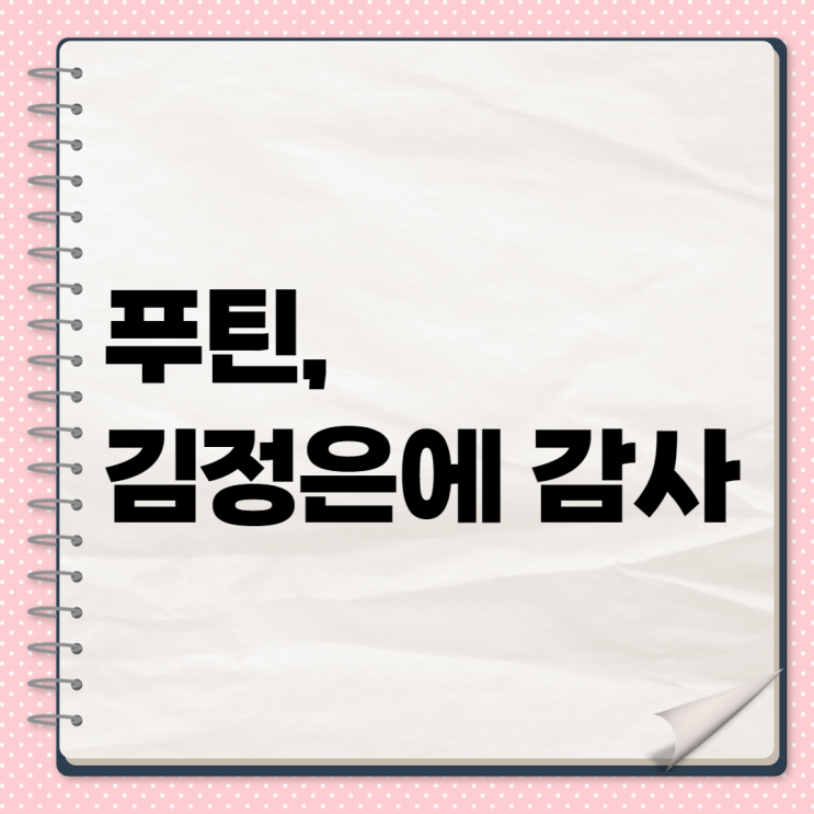 [충격] 푸틴, <b>김정은</b>에 '<b>북한군 파병</b>' 감사…한반도 정세 대변화... 