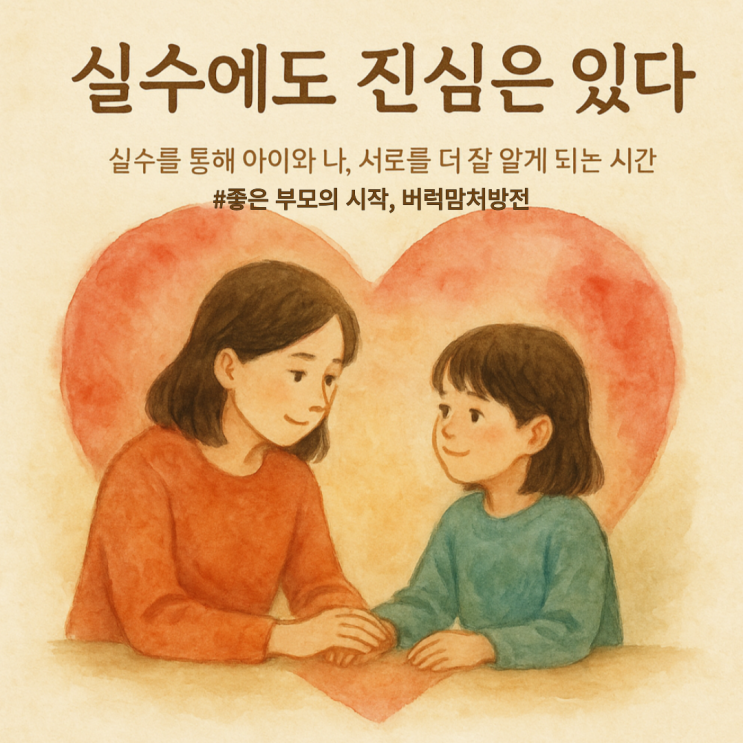  “실수해도 괜찮아요” - 부모와 아이, 진심을 알게 되는 순간