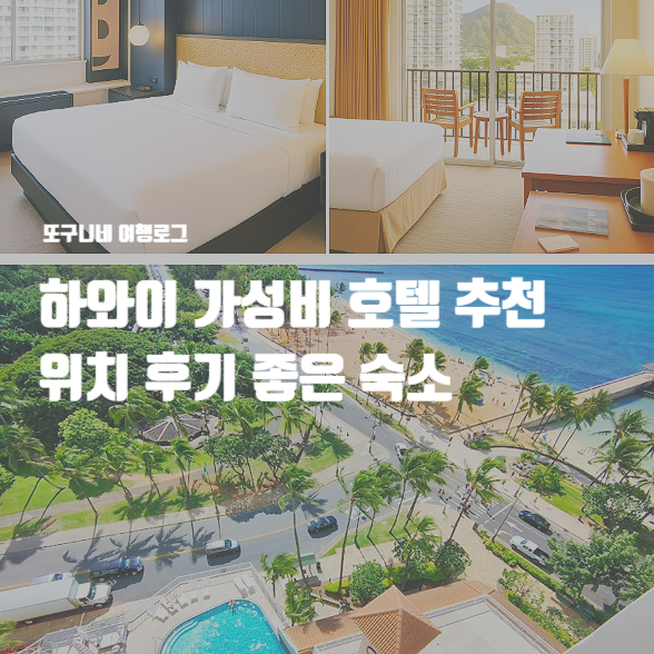  하와이 가성비 호텔 추천, 가격 위치 후기 좋은 숙소 3곳