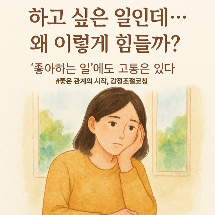  하고 싶은 일, 오래 하려면 ‘잘하고 싶다’보다 중요한 한 가지