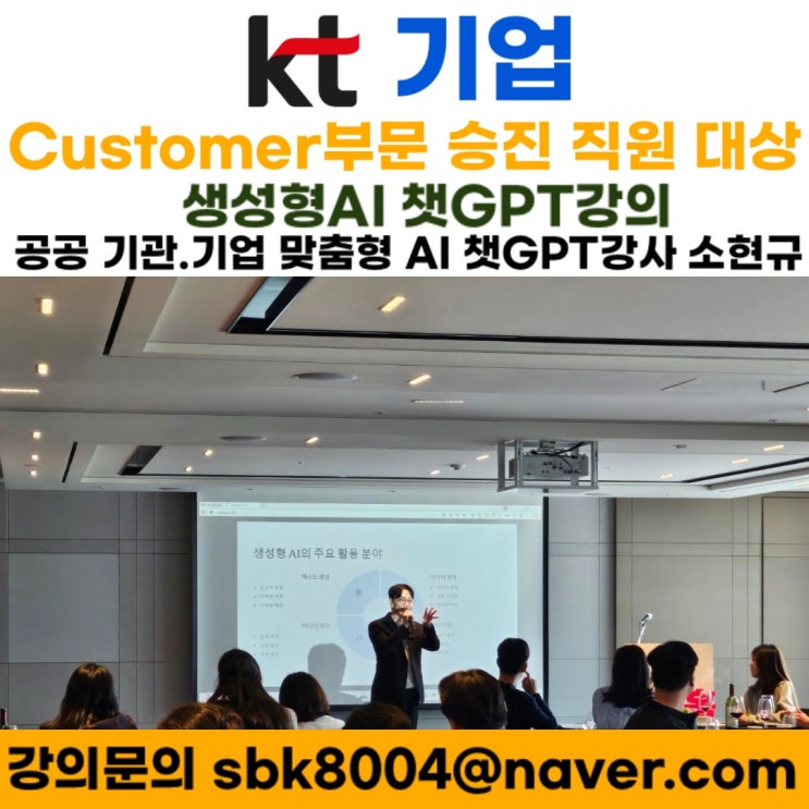 KT 기업 Customer부문 과장·차장급 직원 대상 AI 활용 전략 강의 후기- AI 챗GPT 강사 소현규 KT 기업 Customer부문 과장·차장급 직원 대상 AI 활용 전략 강의 후기- AI 챗GPT 강사 소현규