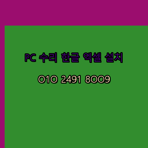  합천 컴퓨터수리 출장 24시 한글 설치 엑셀 ms 오피스 오토캐드 설치 포토샵 일러스트 구매